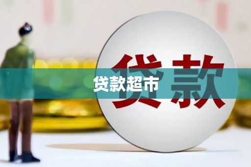 长葛贷款超市