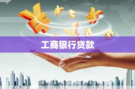 长葛工商银行贷款