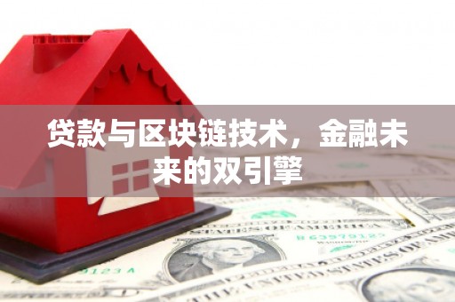 长葛贷款与区块链技术，金融未来的双引擎