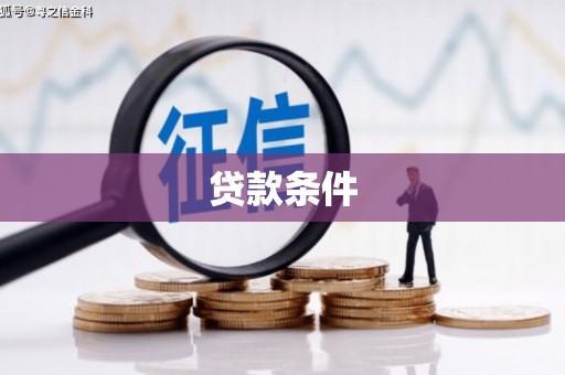 长葛贷款条件