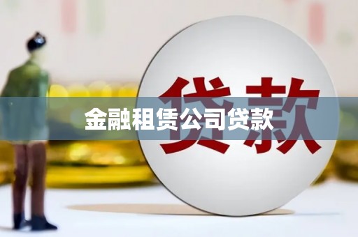 长葛金融租赁公司贷款