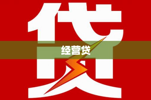 长葛经营贷