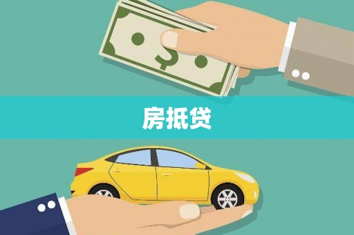 长葛房抵贷