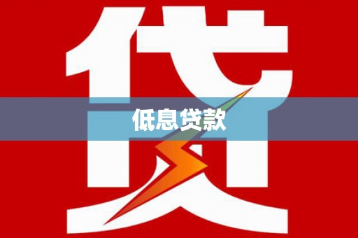 长葛低息贷款