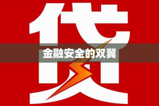 长葛金融安全的双翼
