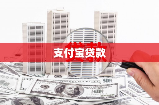 长葛支付宝贷款