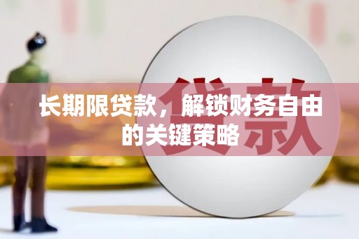 长葛长期限贷款，解锁财务自由的关键策略