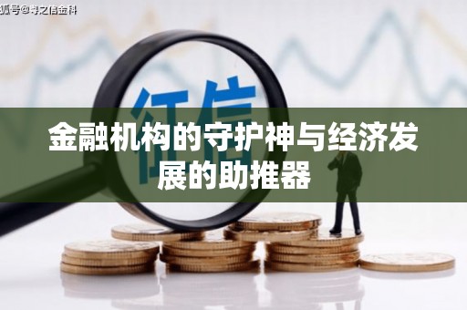 长葛金融机构的守护神与经济发展的助推器