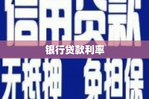 长葛银行贷款利率