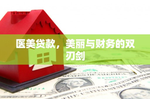 长葛医美贷款，美丽与财务的双刃剑