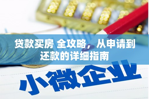 长葛贷款买房 全攻略，从申请到还款的详细指南