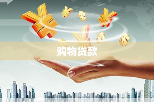 长葛购物贷款