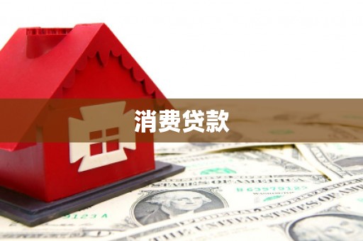 长葛消费贷款