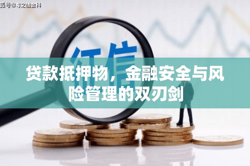 长葛贷款抵押物，金融安全与风险管理的双刃剑