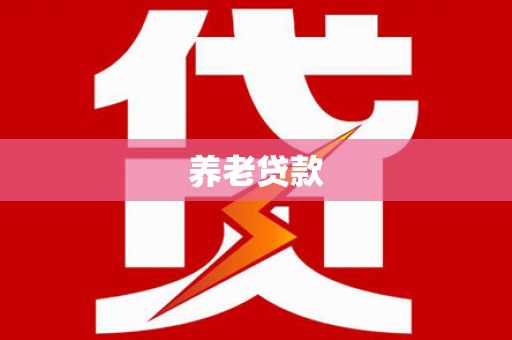 长葛养老贷款