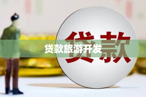 长葛贷款旅游开发