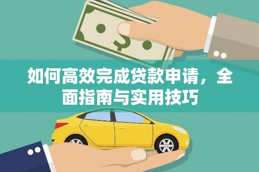 长葛如何高效完成贷款申请，全面指南与实用技巧