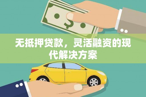 长葛无抵押贷款，灵活融资的现代解决方案