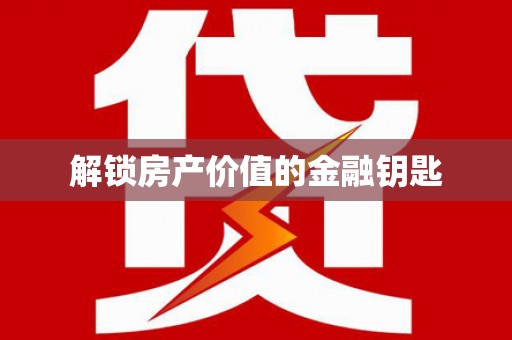 长葛解锁房产价值的金融钥匙