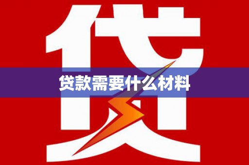 长葛贷款需要什么材料