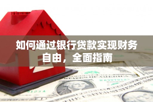 长葛如何通过银行贷款实现财务自由，全面指南