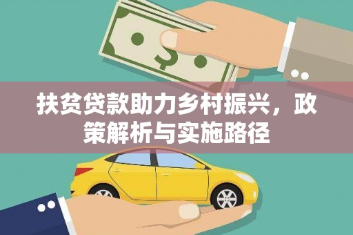 长葛扶贫贷款助力乡村振兴，政策解析与实施路径
