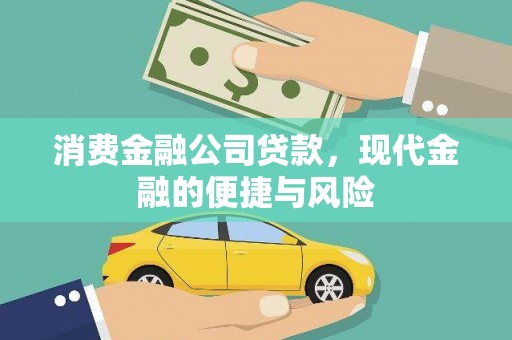 长葛消费金融公司贷款，现代金融的便捷与风险