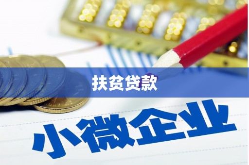 长葛扶贫贷款