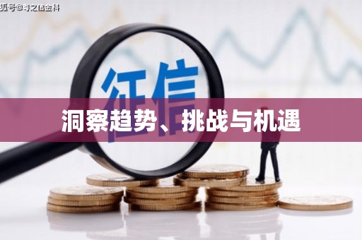长葛洞察趋势、挑战与机遇