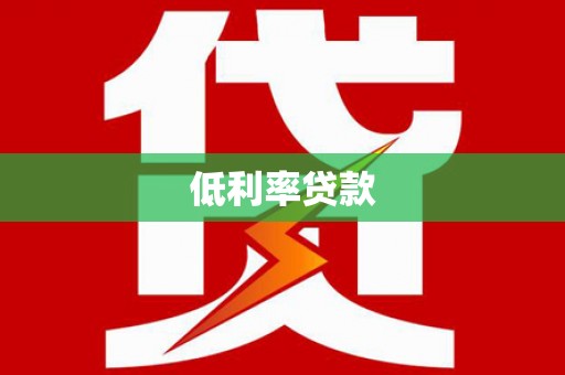 长葛低利率贷款