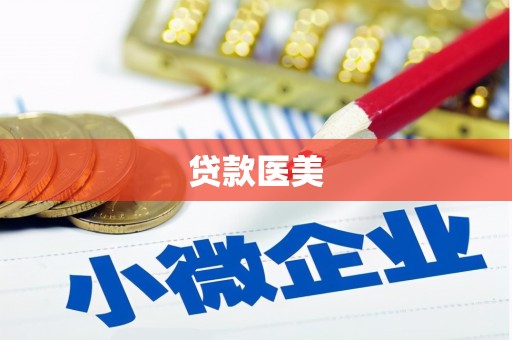 长葛贷款医美