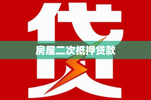 长葛房屋二次抵押贷款