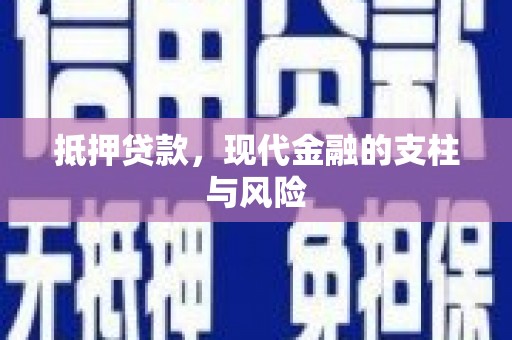 长葛抵押贷款，现代金融的支柱与风险