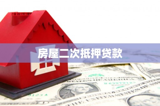 长葛房屋二次抵押贷款