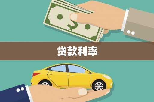 长葛贷款利率