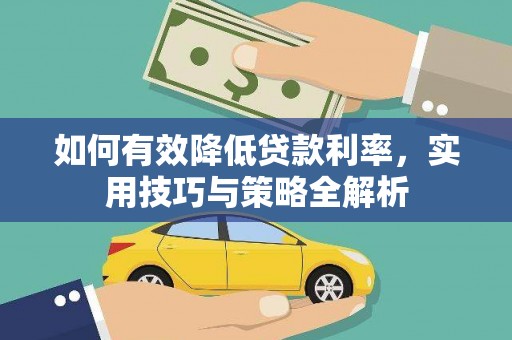 长葛如何有效降低贷款利率，实用技巧与策略全解析