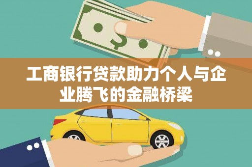 长葛工商银行贷款助力个人与企业腾飞的金融桥梁