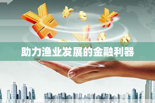 长葛助力渔业发展的金融利器