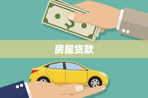 长葛房屋贷款