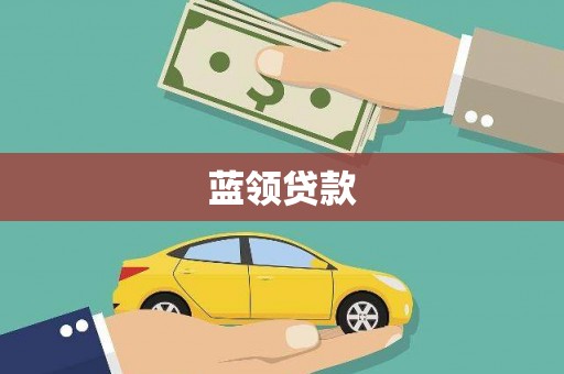 长葛蓝领贷款