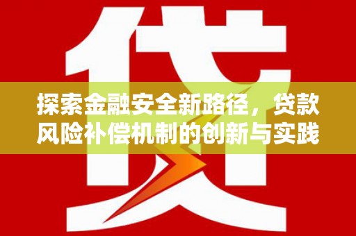 长葛探索金融安全新路径，贷款风险补偿机制的创新与实践