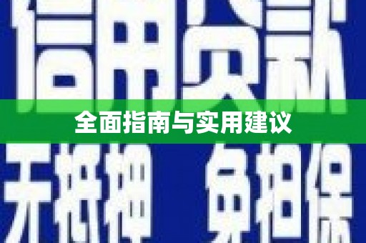 长葛全面指南与实用建议