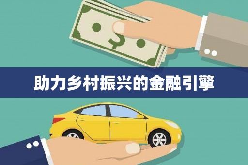 长葛助力乡村振兴的金融引擎
