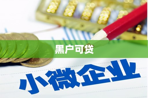 长葛黑户可贷