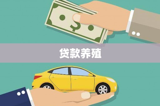 长葛贷款养殖