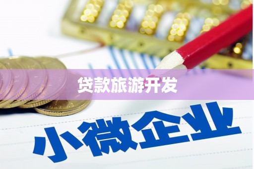 长葛贷款旅游开发