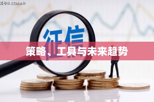 长葛策略、工具与未来趋势