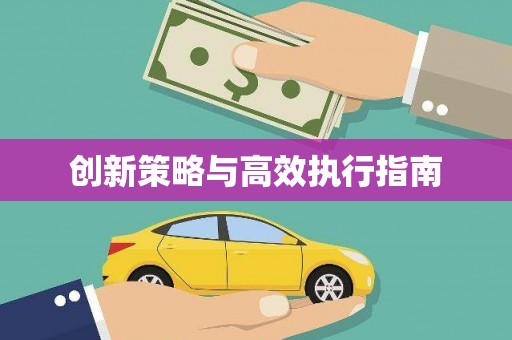 长葛创新策略与高效执行指南