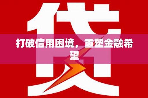 长葛打破信用困境，重塑金融希望