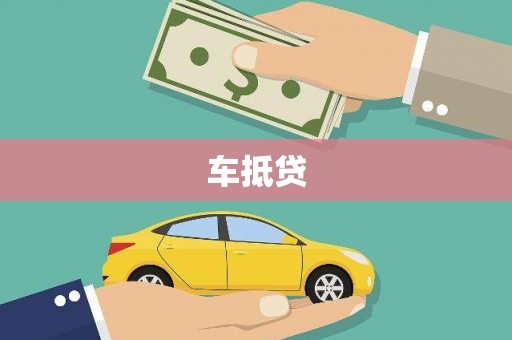 长葛车抵贷